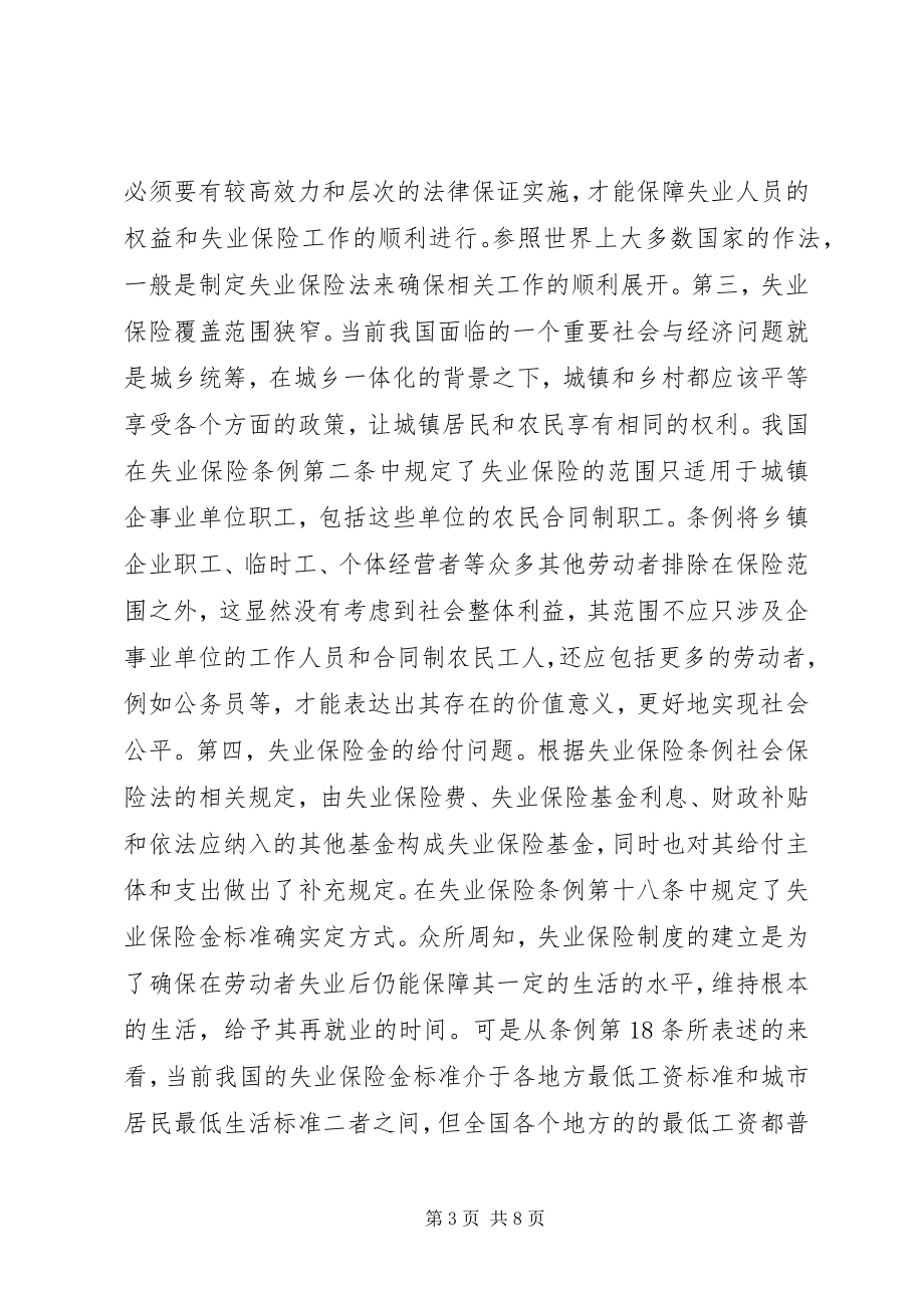 2023年论失业保险制度完善.docx_第3页