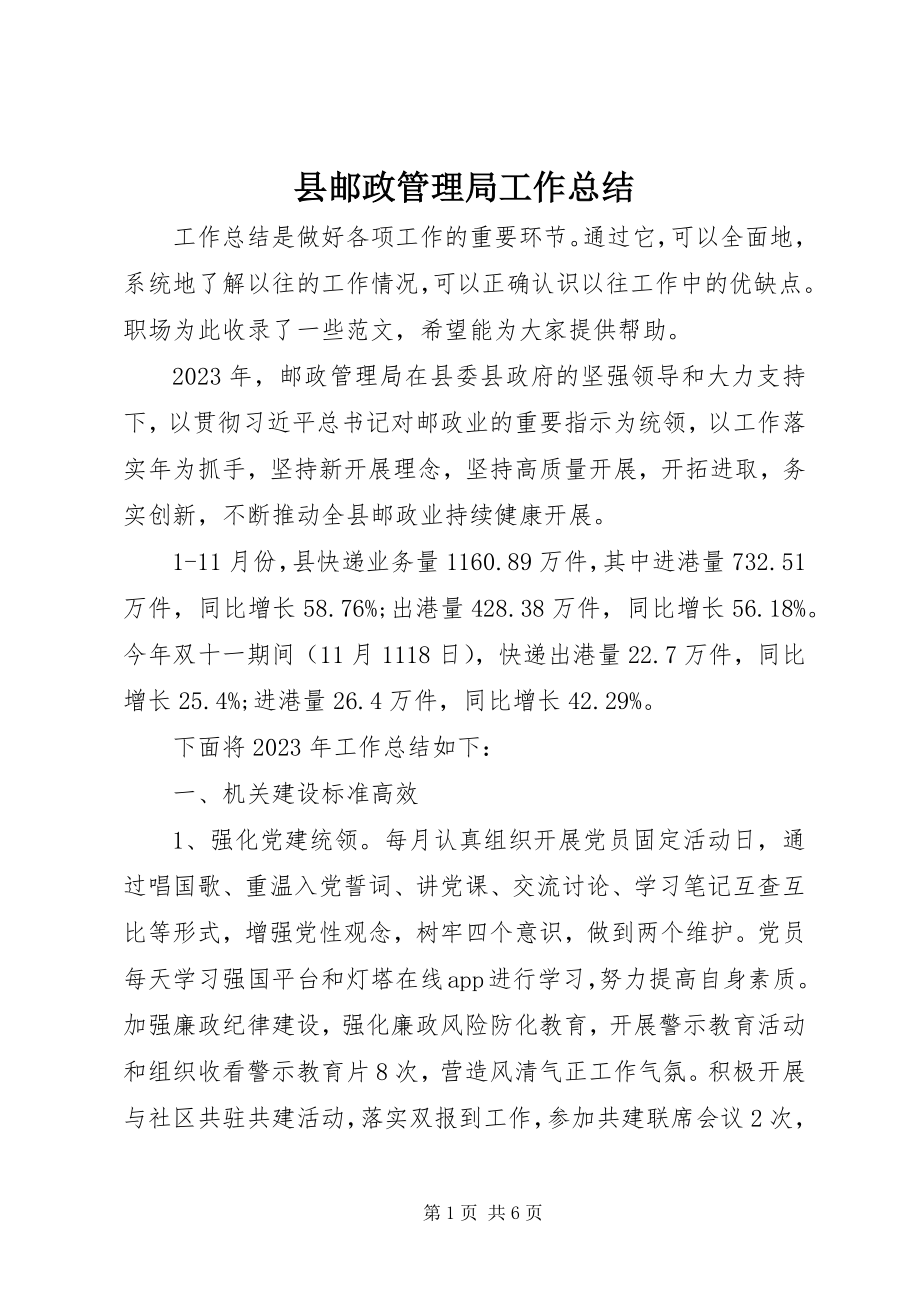 2023年县邮政管理局工作总结.docx_第1页