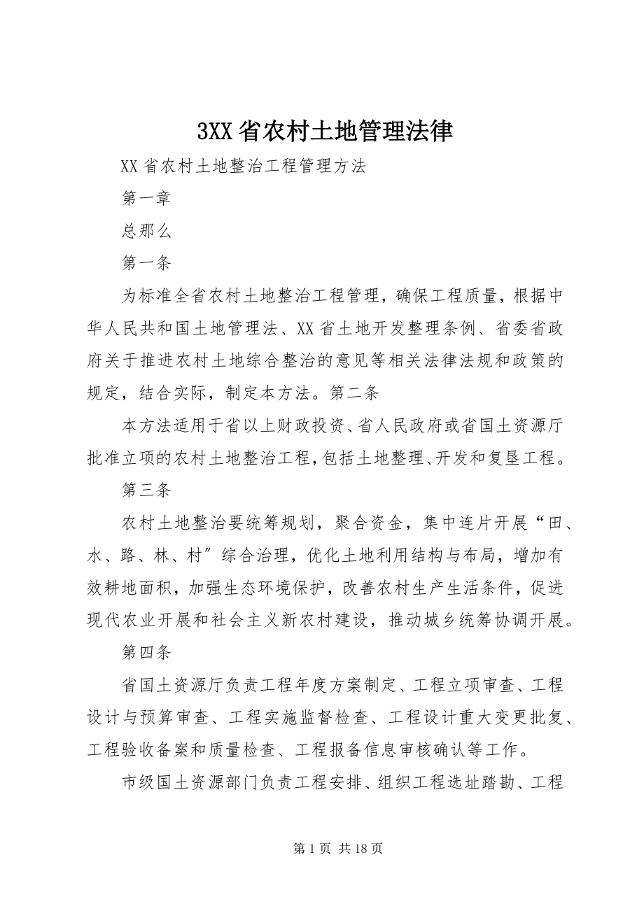 2023年3XX省农村土地管理法律新编.docx_第1页