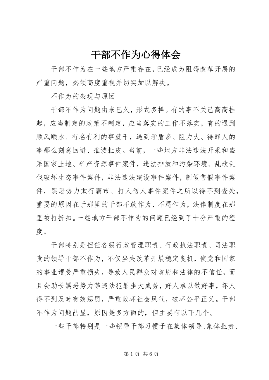 2023年干部不作为心得体会.docx_第1页