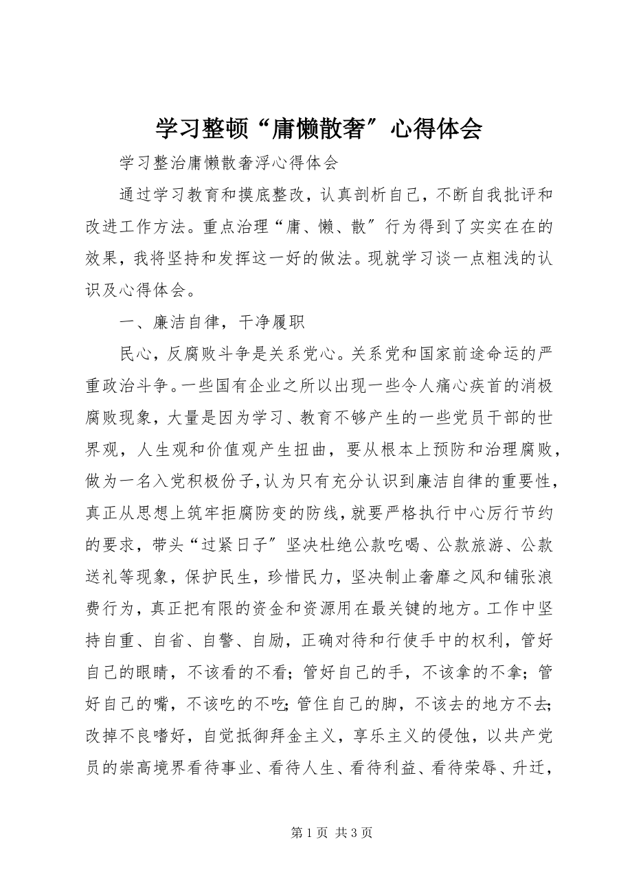 2023年学习整顿“庸懒散奢”心得体会.docx_第1页