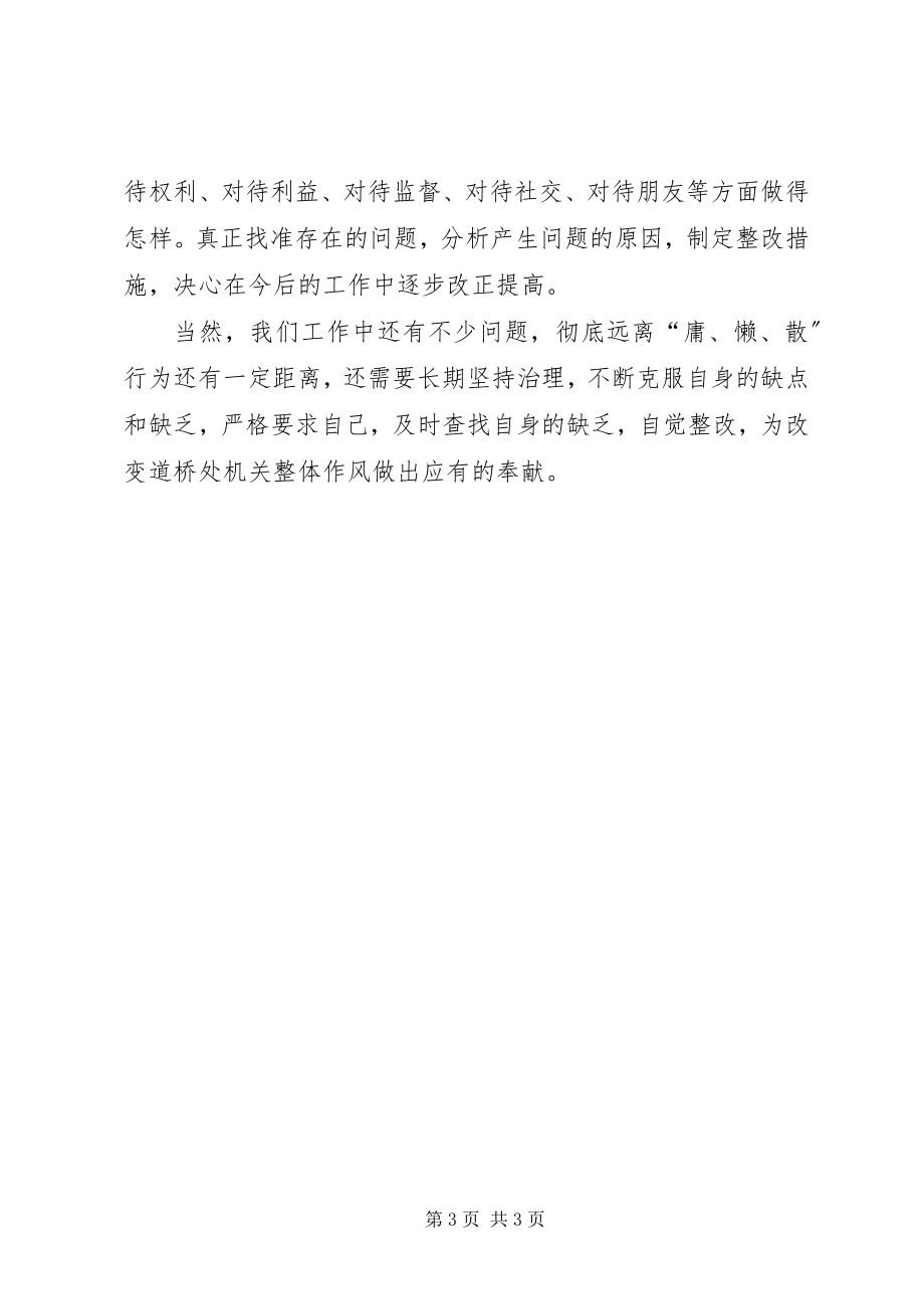 2023年学习整顿“庸懒散奢”心得体会.docx_第3页