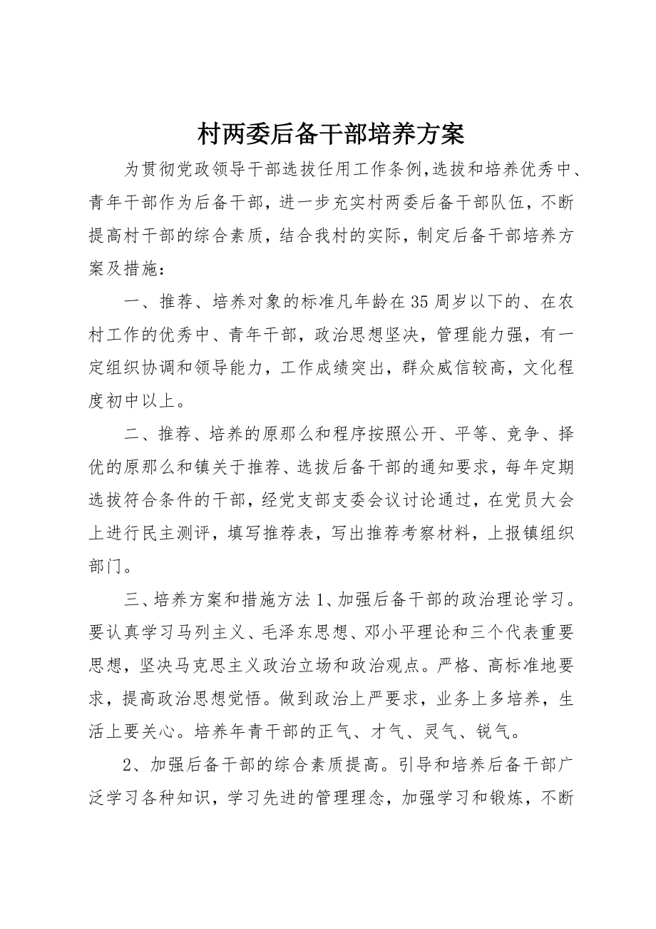 2023年村两委后备干部培养计划新编.docx_第1页