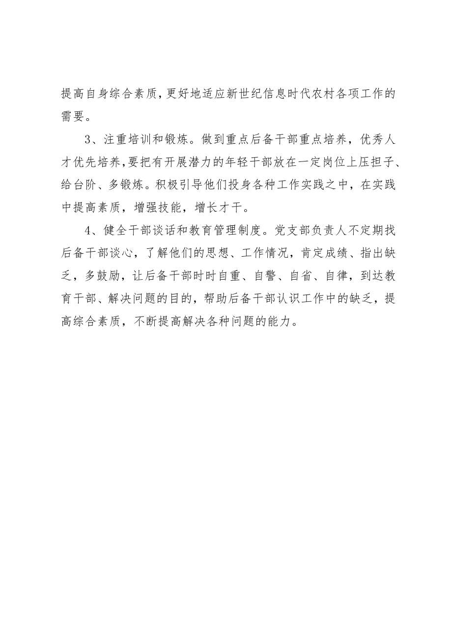 2023年村两委后备干部培养计划新编.docx_第2页