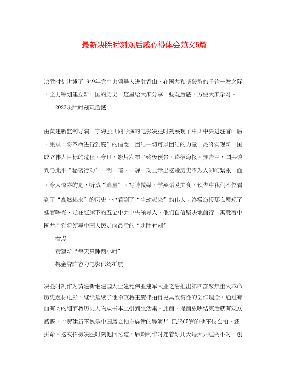 2023年《决胜时刻》观后感心得体会范文5篇.docx_第1页