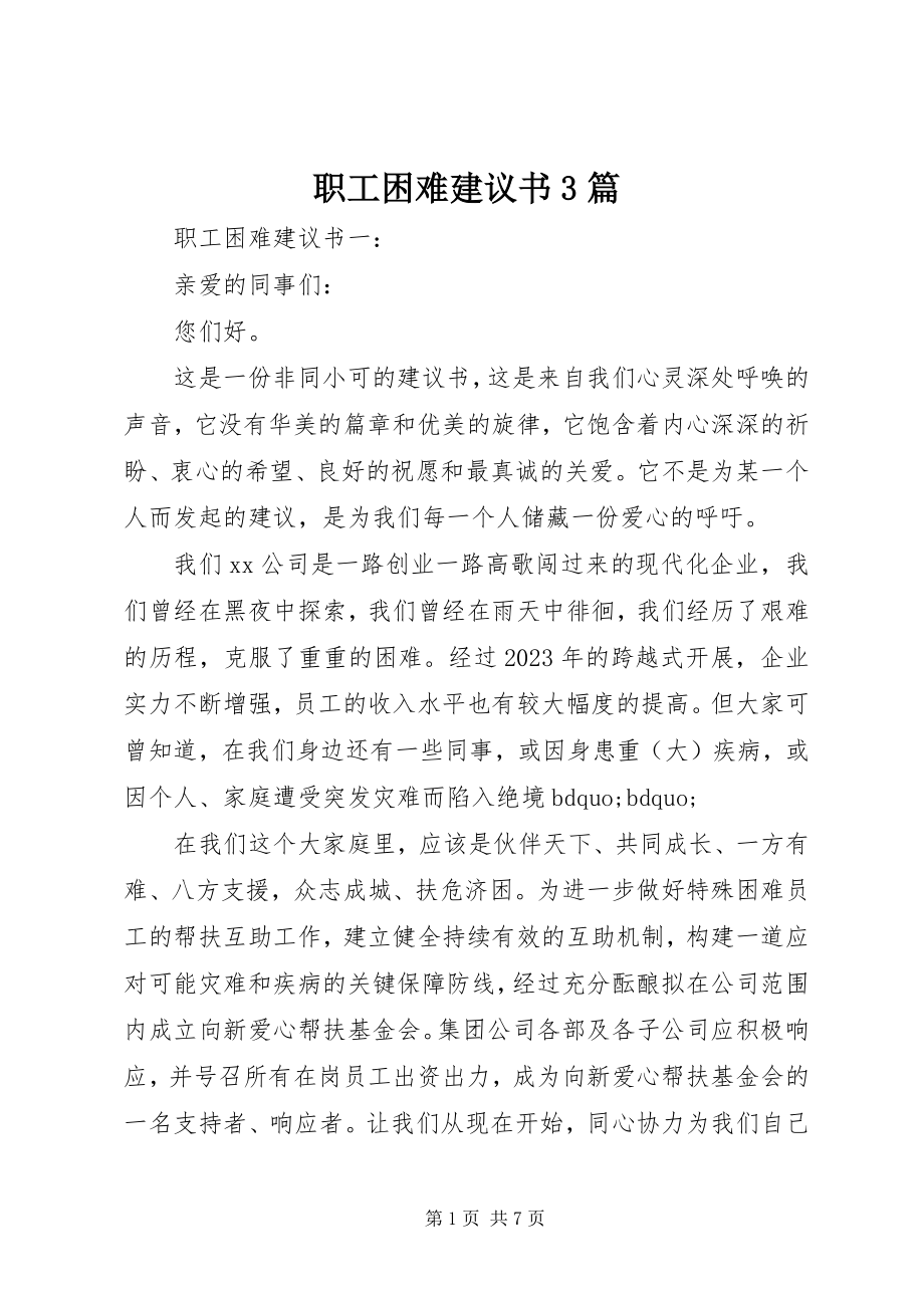 2023年职工困难倡议书3篇.docx_第1页