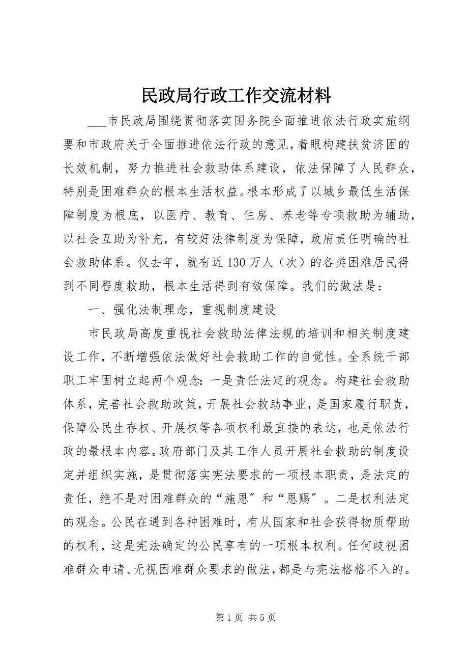 2023年民政局行政工作交流材料.docx_第1页