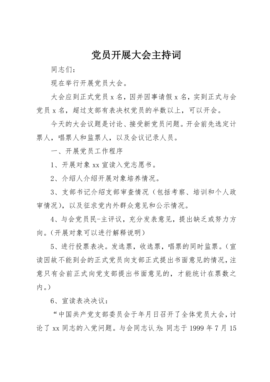 2023年党员发展大会主持词.docx_第1页