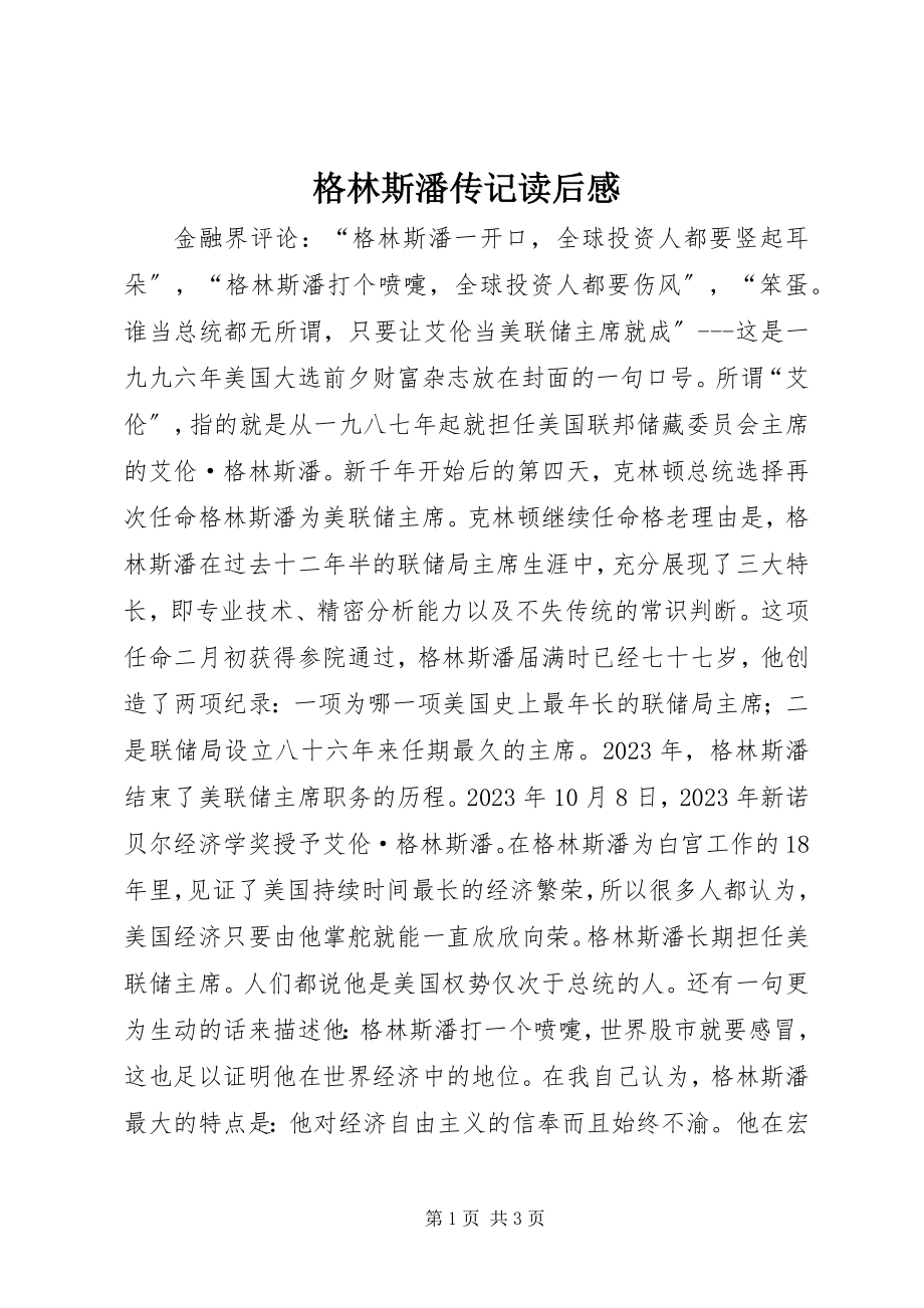 2023年《格林斯潘传记》读后感.docx_第1页