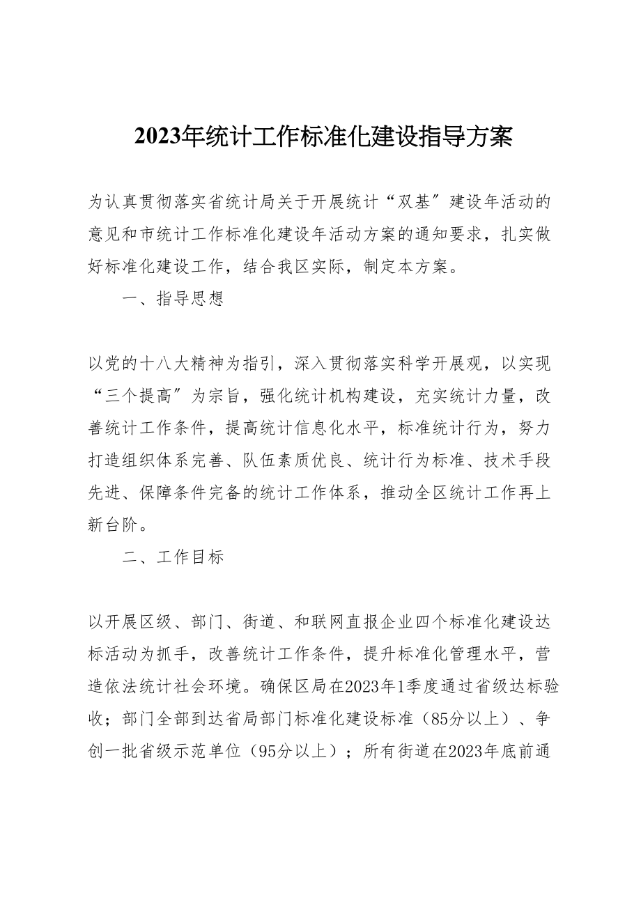 2023年统计工作规范化建设指导方案2.doc_第1页