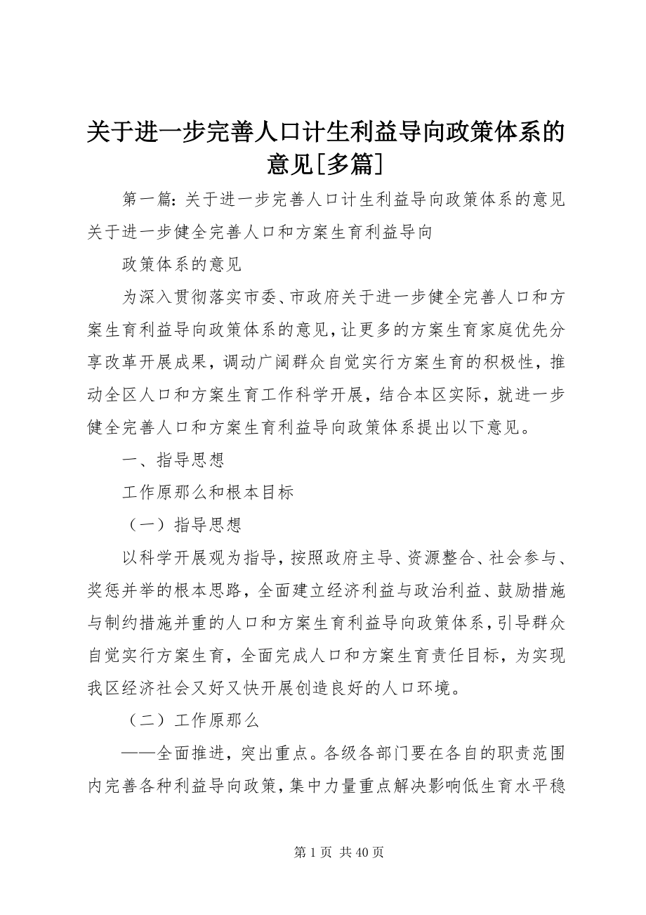 2023年进一步完善人口计生利益导向政策体系的意见[多篇.docx_第1页