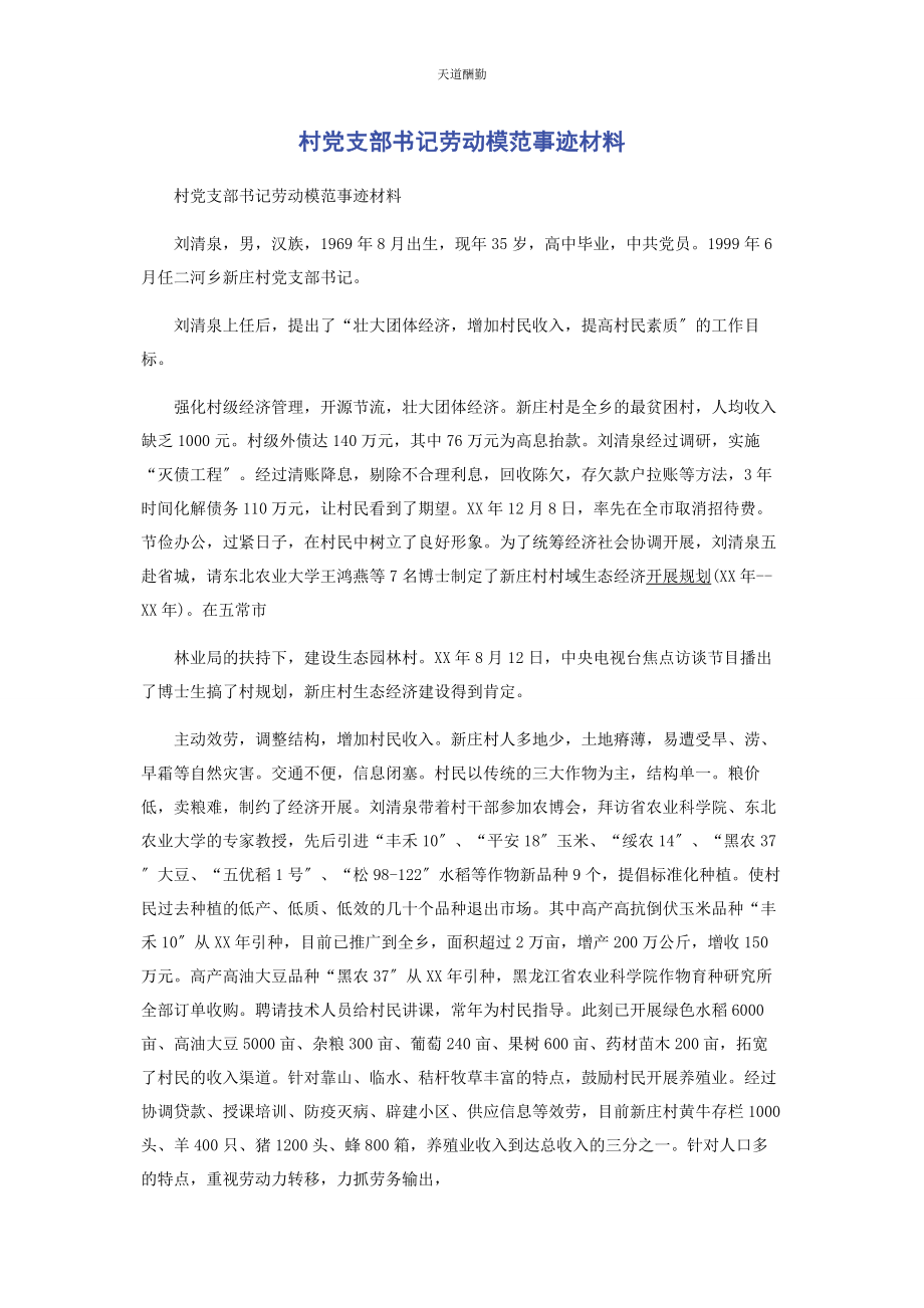 2023年村党支部书记劳动模范事迹材料范文.docx_第1页