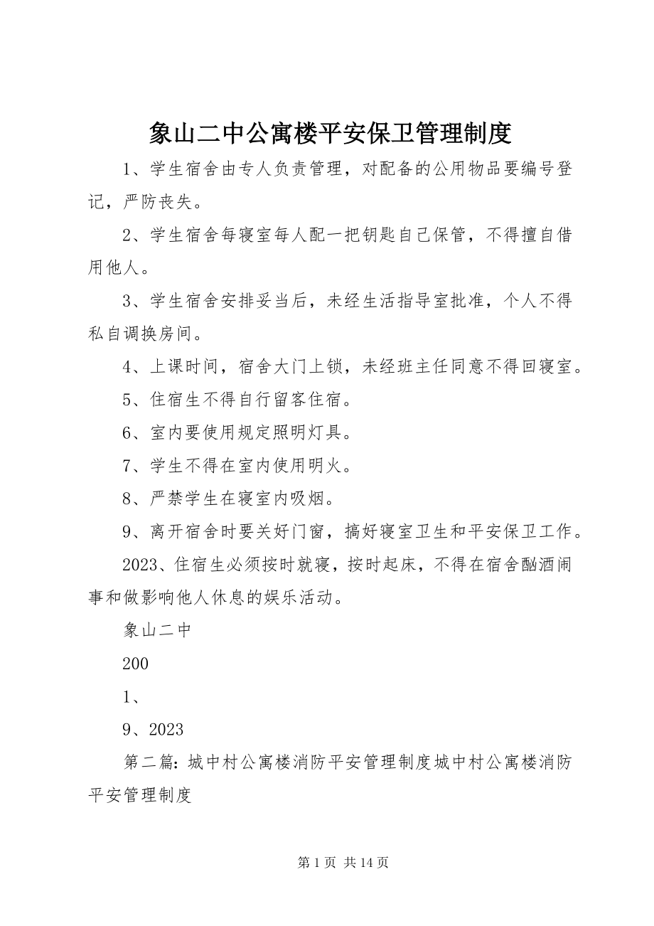 2023年象山二中公寓楼安全保卫管理制度.docx_第1页