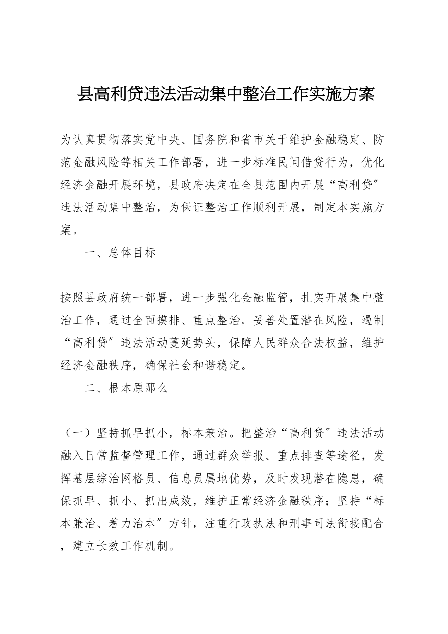 2023年县高利贷违法活动集中整治工作实施方案.doc_第1页