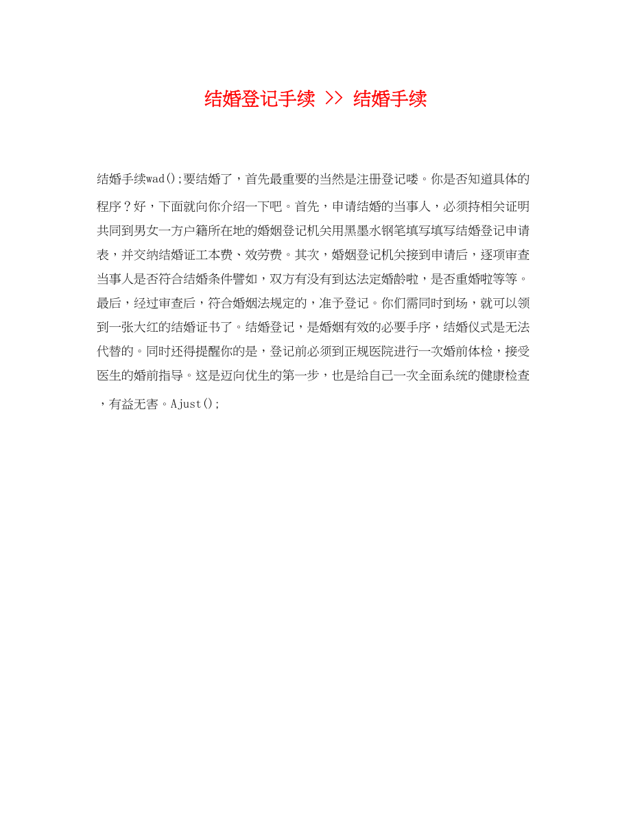 2023年结婚登记手续结婚手续.docx_第1页