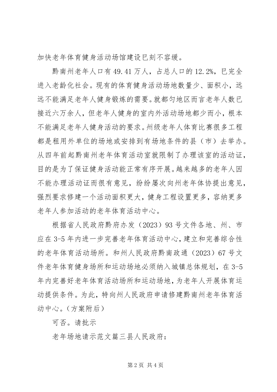 2023年老场地请示篇.docx_第2页