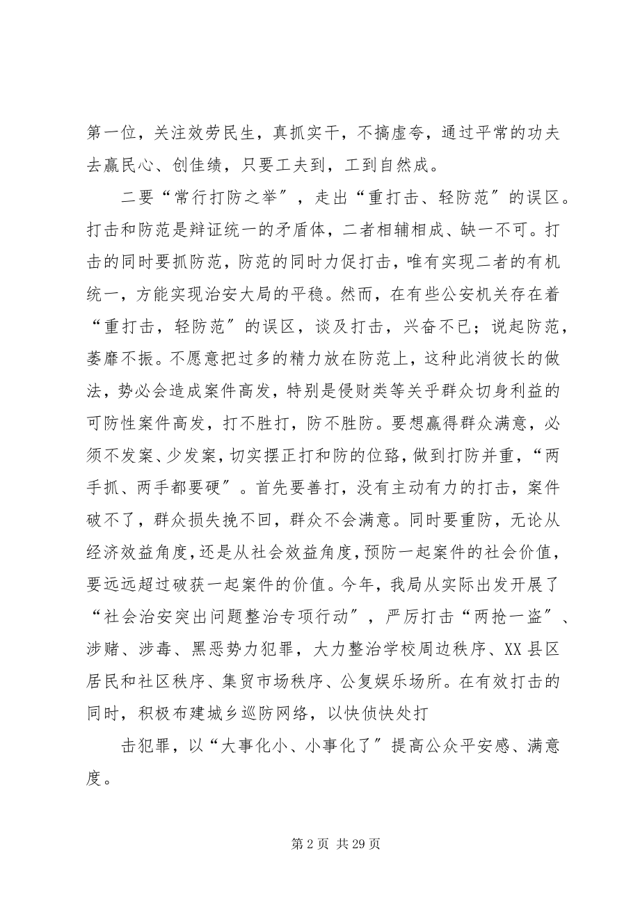 2023年全面提升公众安全感和满意度的思考.docx_第2页