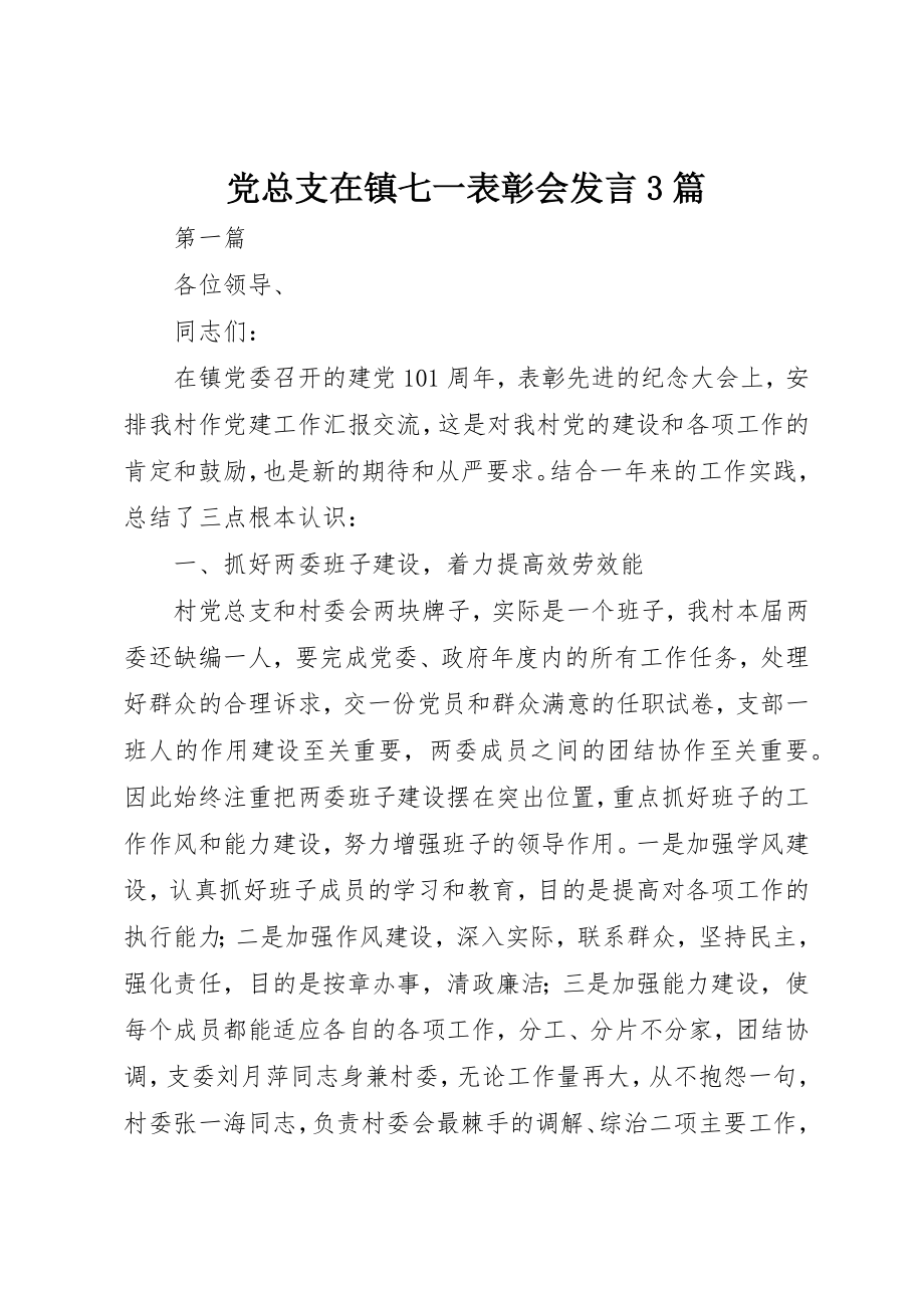 2023年党总支在镇七一表彰会讲话3篇.docx_第1页