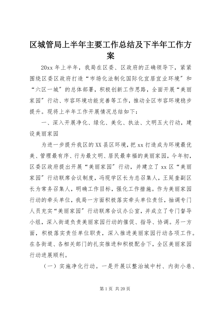 2023年区城管局上半年主要工作总结及下半年工作计划.docx_第1页