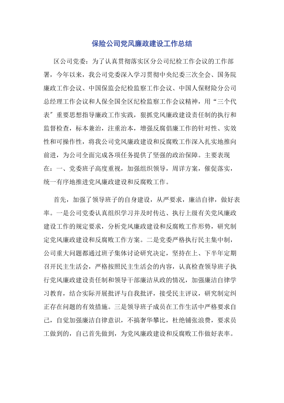 2023年保险公司党风廉政建设工作总结.docx_第1页