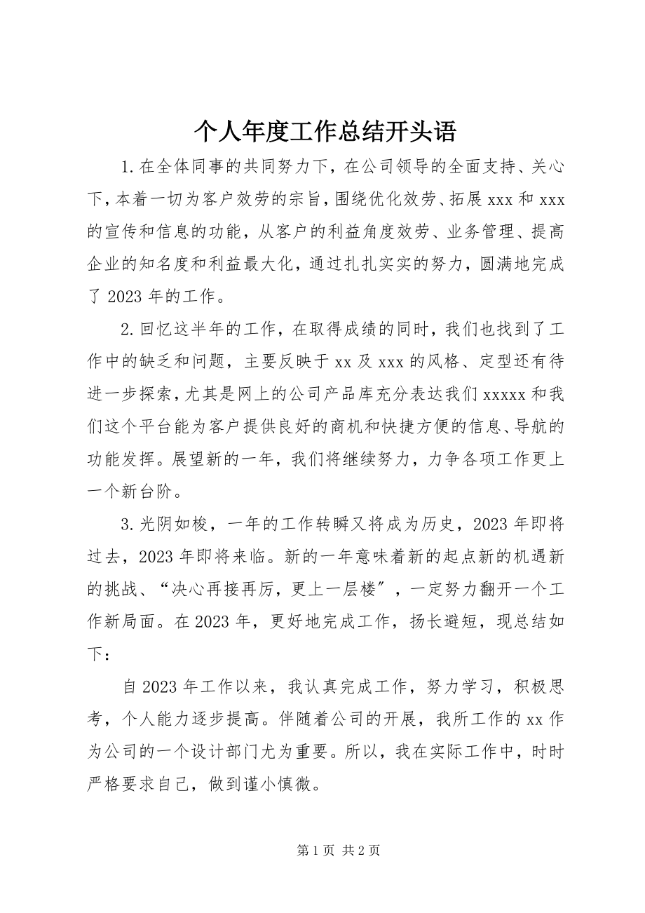 2023年个人年度工作总结开头语.docx_第1页