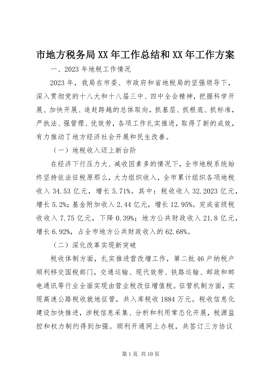 2023年市地方税务局工作总结和工作计划.docx_第1页