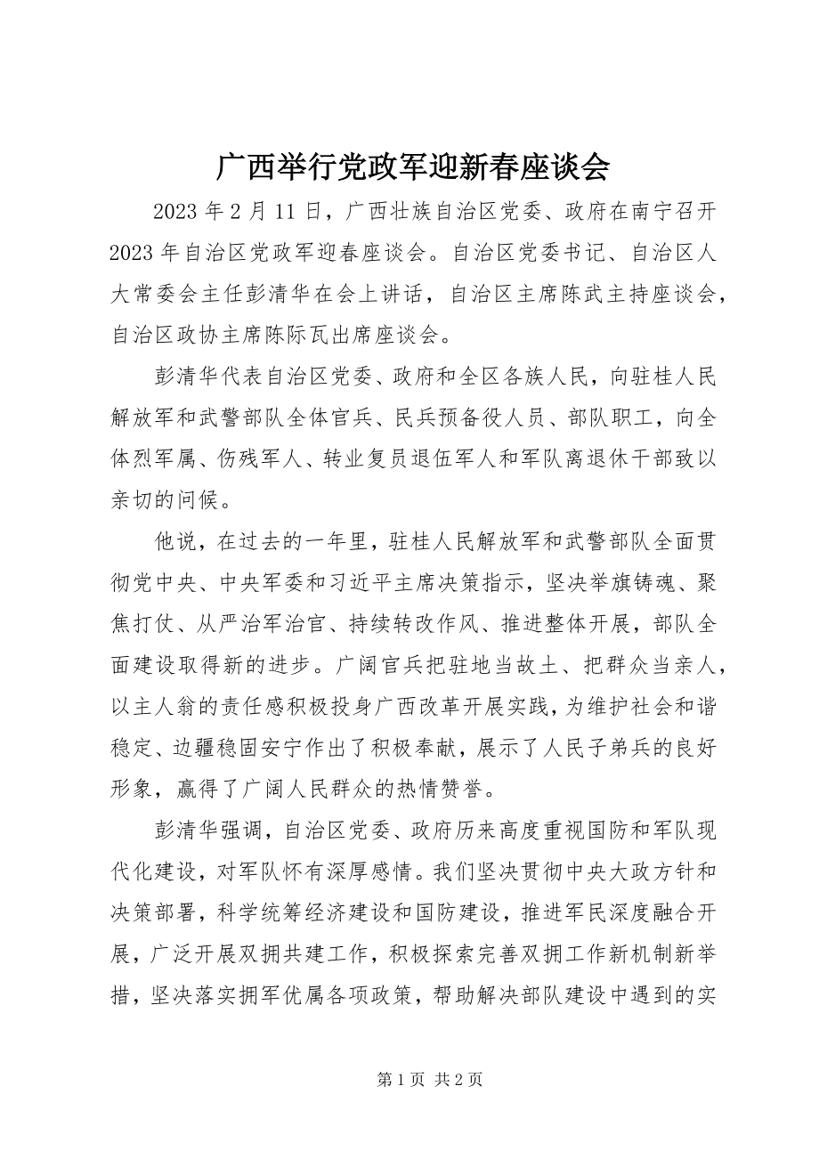 2023年广西举行党政军迎新春座谈会.docx_第1页