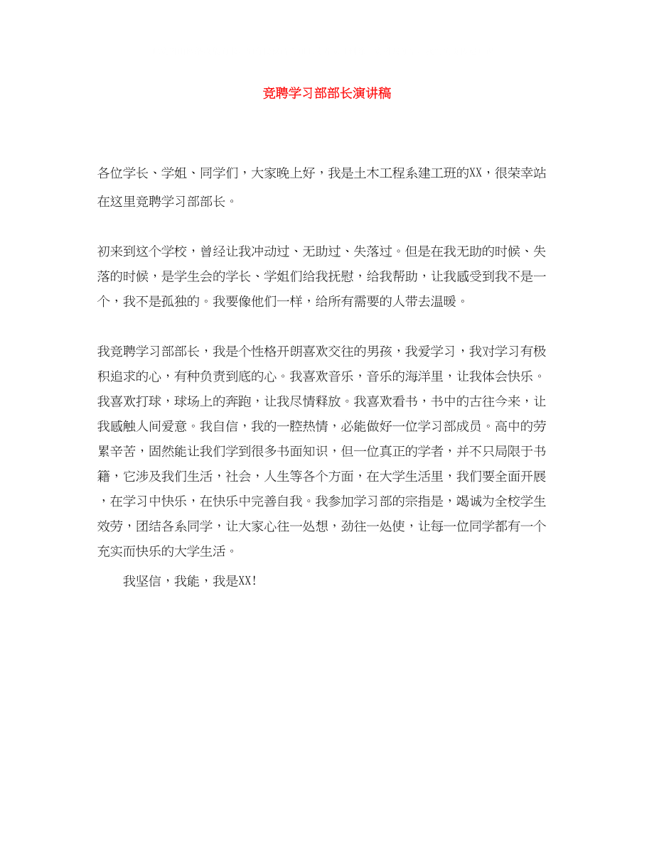 2023年竞聘学习部部长演讲稿.docx_第1页