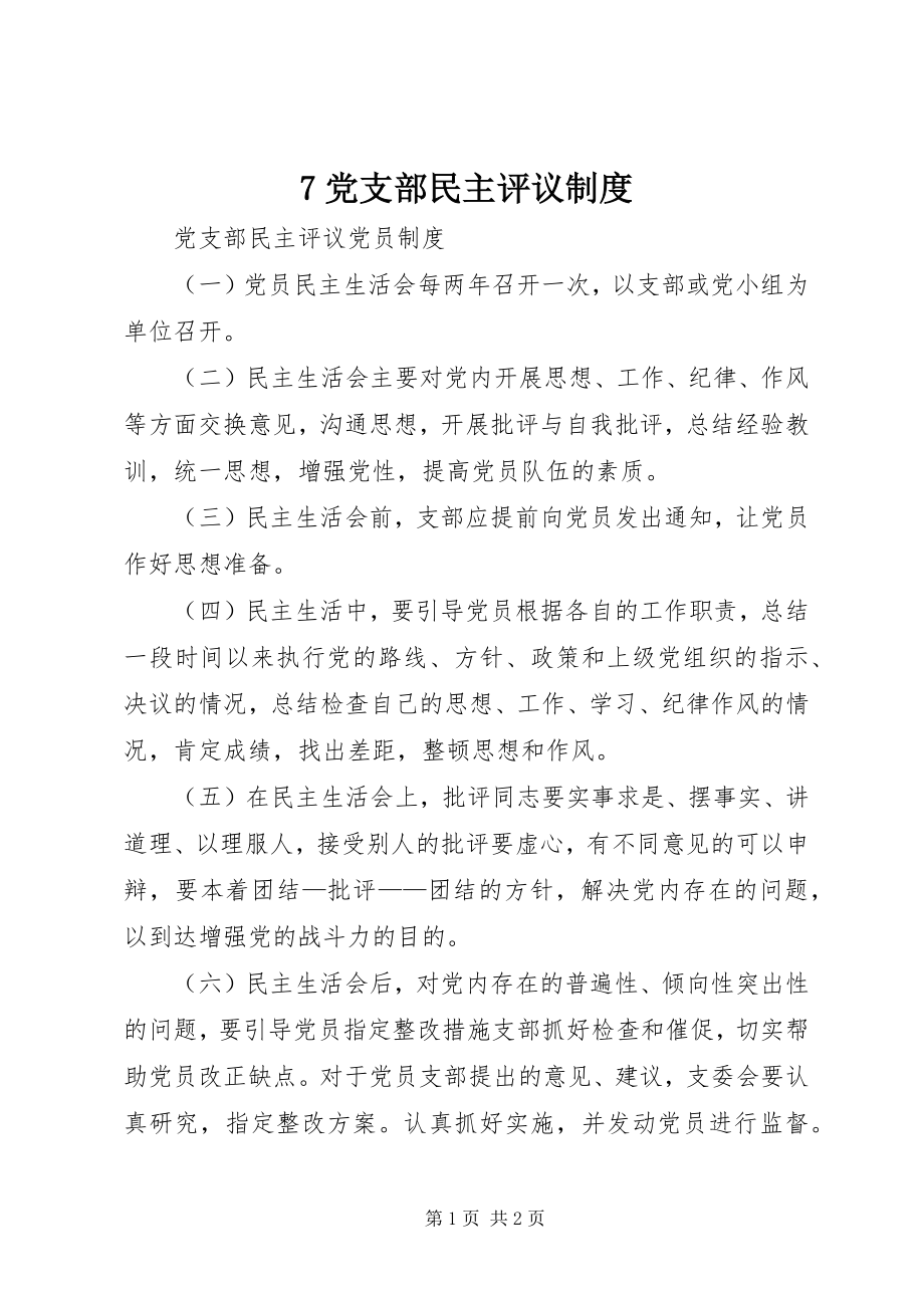 2023年7党支部民主评议制度新编.docx_第1页