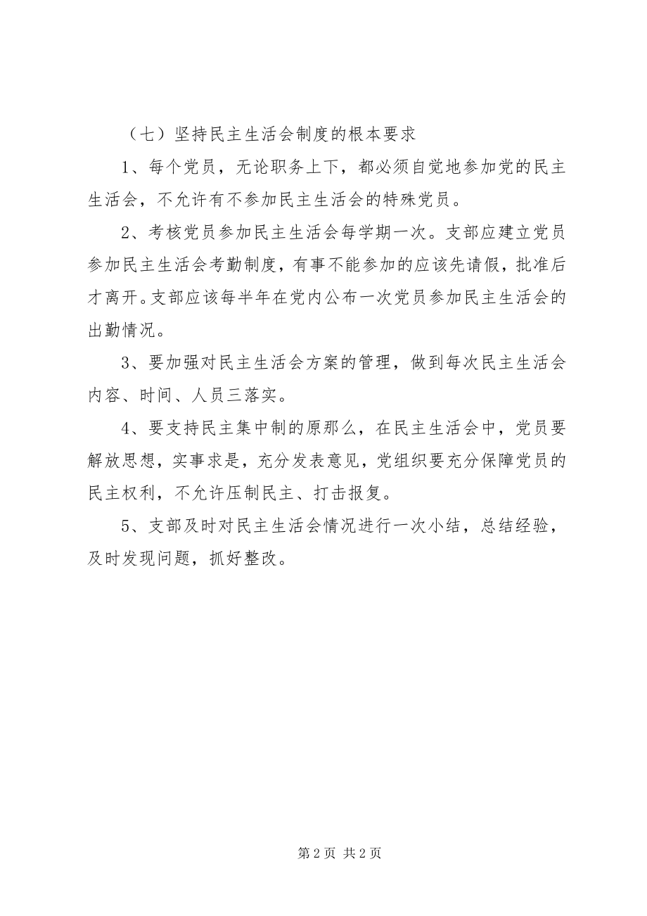 2023年7党支部民主评议制度新编.docx_第2页