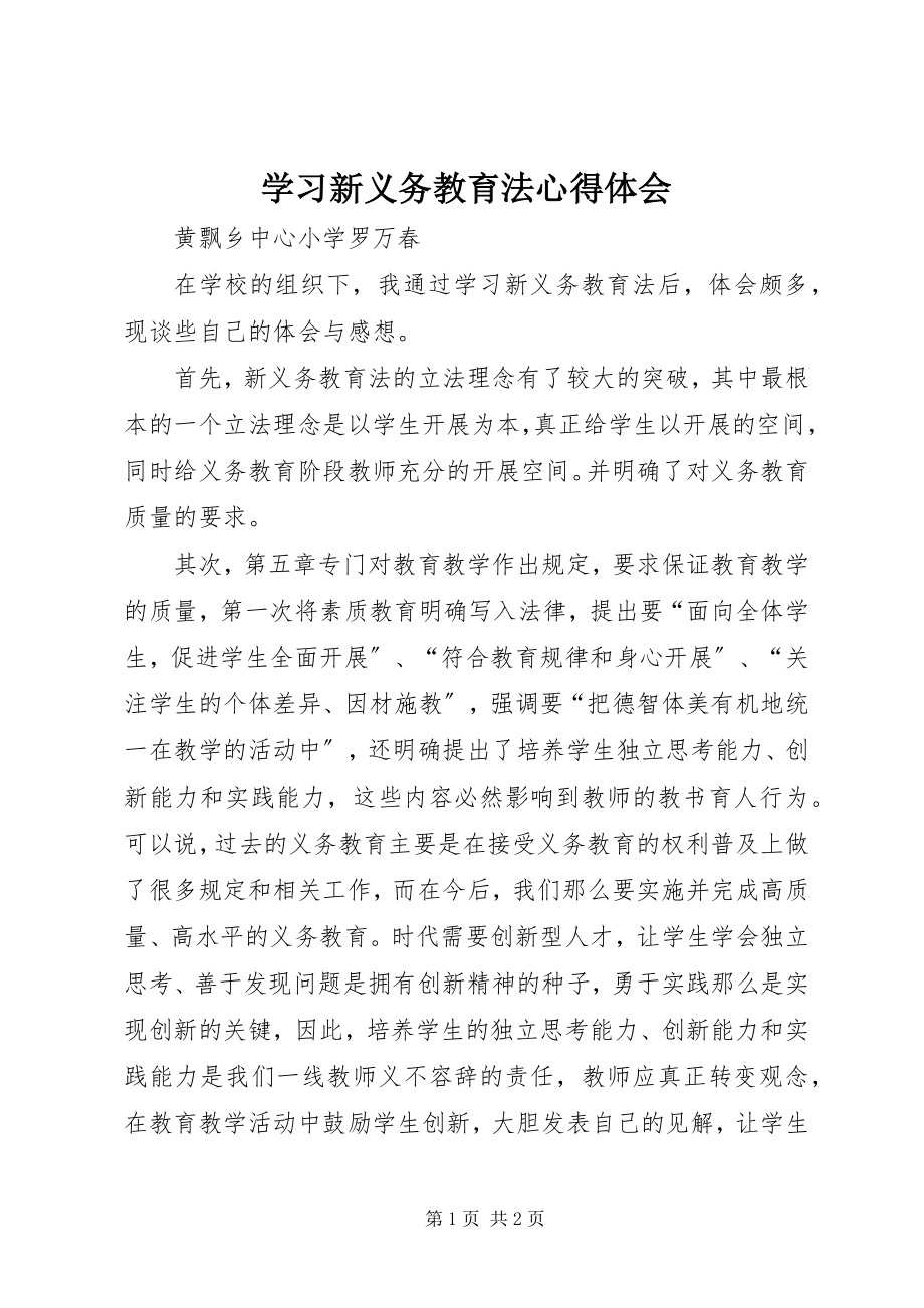 2023年学习新《义务教育法》心得体会.docx_第1页