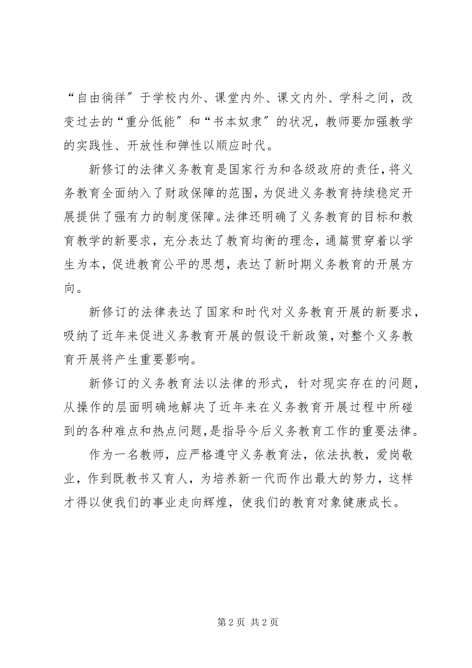 2023年学习新《义务教育法》心得体会.docx_第2页