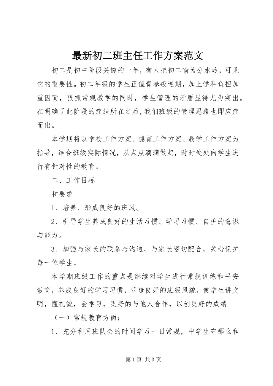 2023年初二班主任工作计划2.docx_第1页