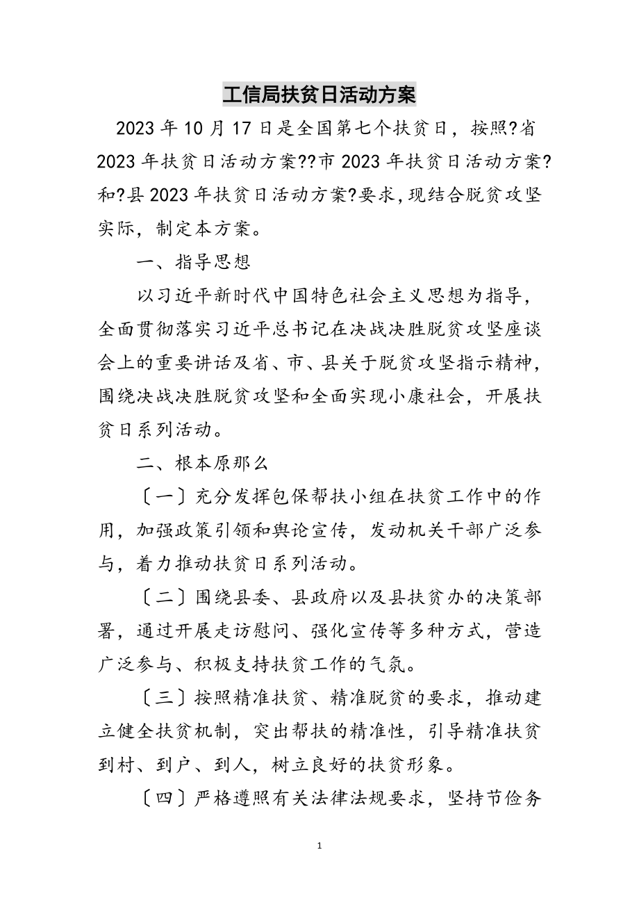 2023年工信局扶贫日活动方案范文.doc_第1页