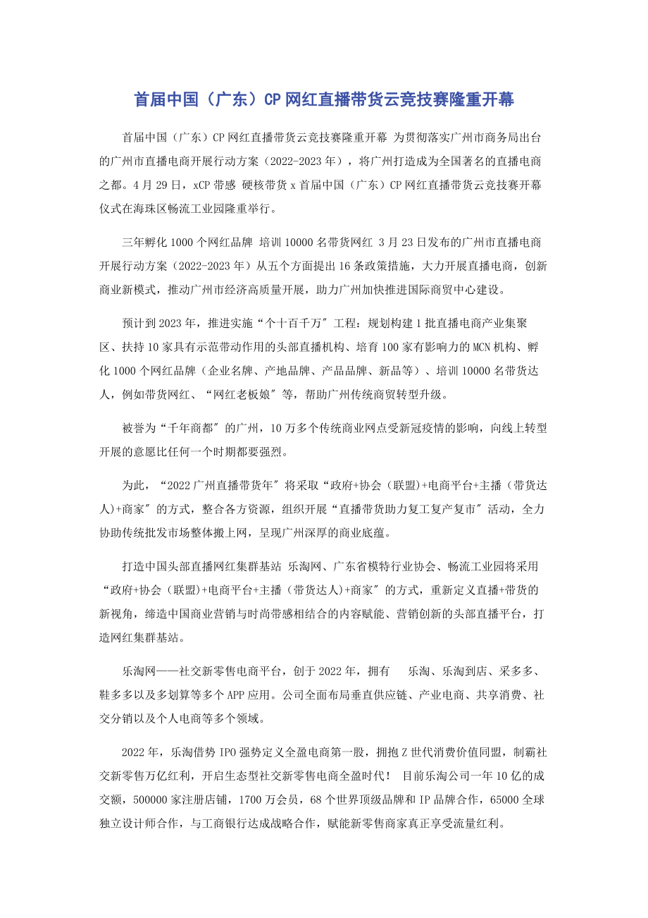 2023年首届中国广东CP网红直播带货云竞技赛隆重开幕.docx_第1页