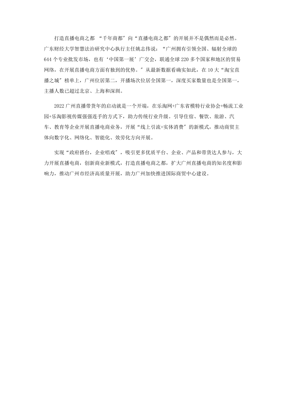 2023年首届中国广东CP网红直播带货云竞技赛隆重开幕.docx_第3页