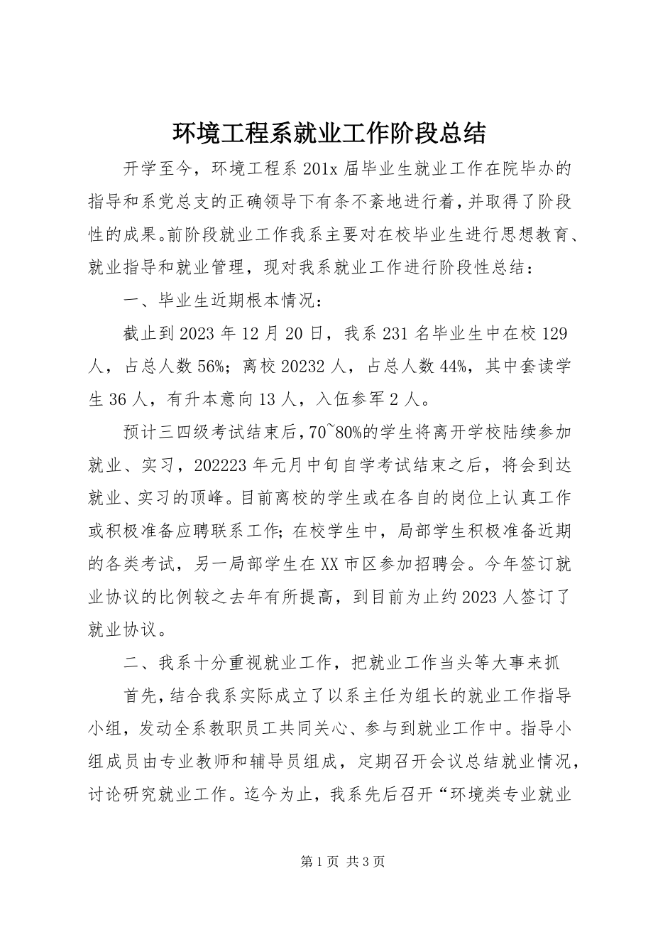 2023年环境工程系就业工作阶段总结.docx_第1页