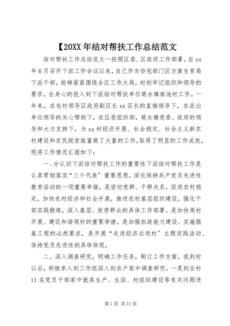 2023年结对帮扶工作总结范文.docx_第1页