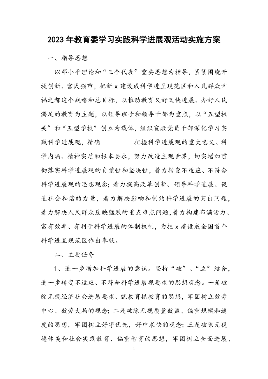 2023年教育委学习实践科学发展观活动实施方案.docx_第1页