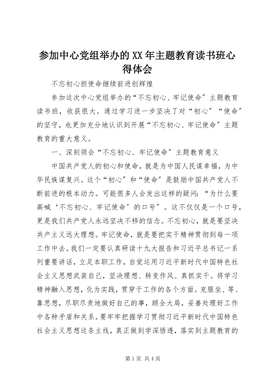 2023年参加中心党组举办的主题教育读书班心得体会新编.docx_第1页