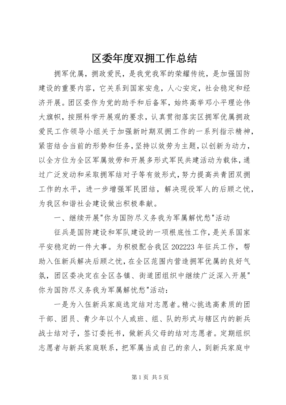 2023年区委年度双拥工作总结.docx_第1页