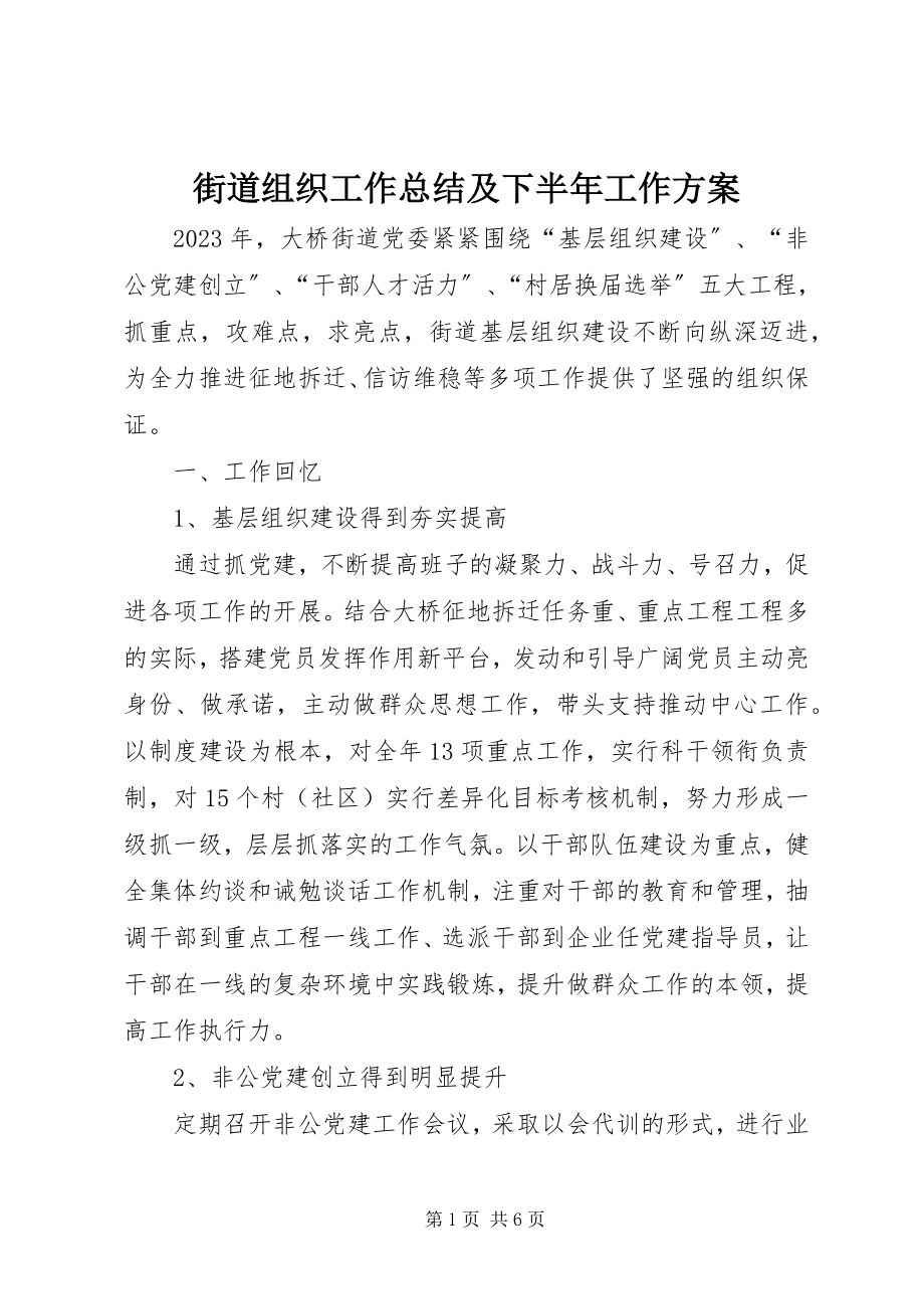 2023年街道组织工作总结及下半工作计划.docx_第1页