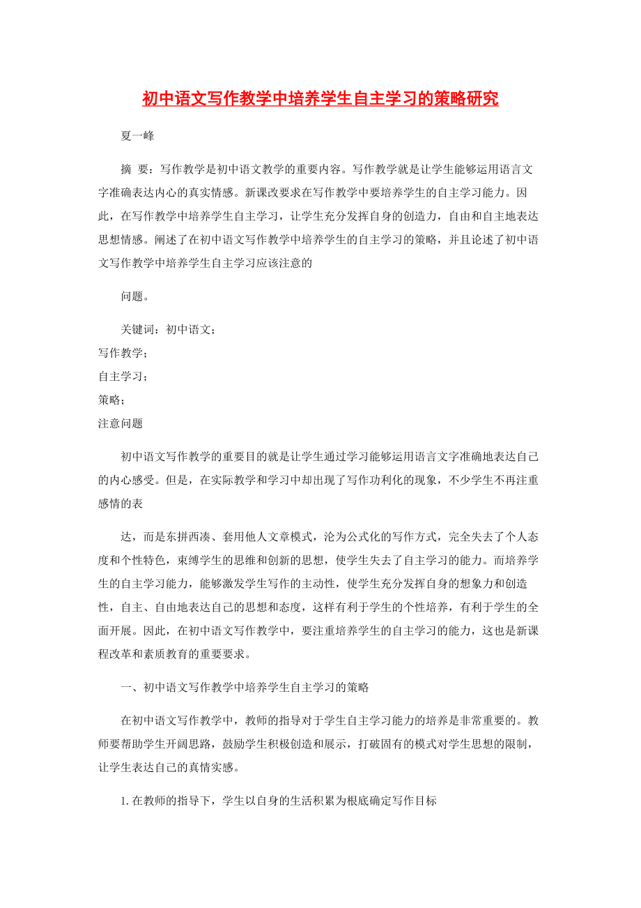 2023年初中语文写作教学中培养学生自主学习的策略研究.docx_第1页