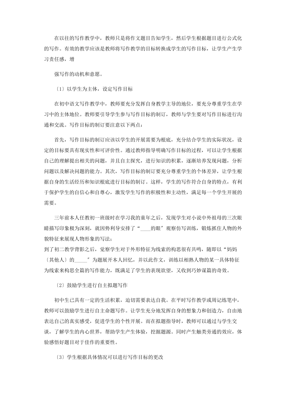 2023年初中语文写作教学中培养学生自主学习的策略研究.docx_第2页