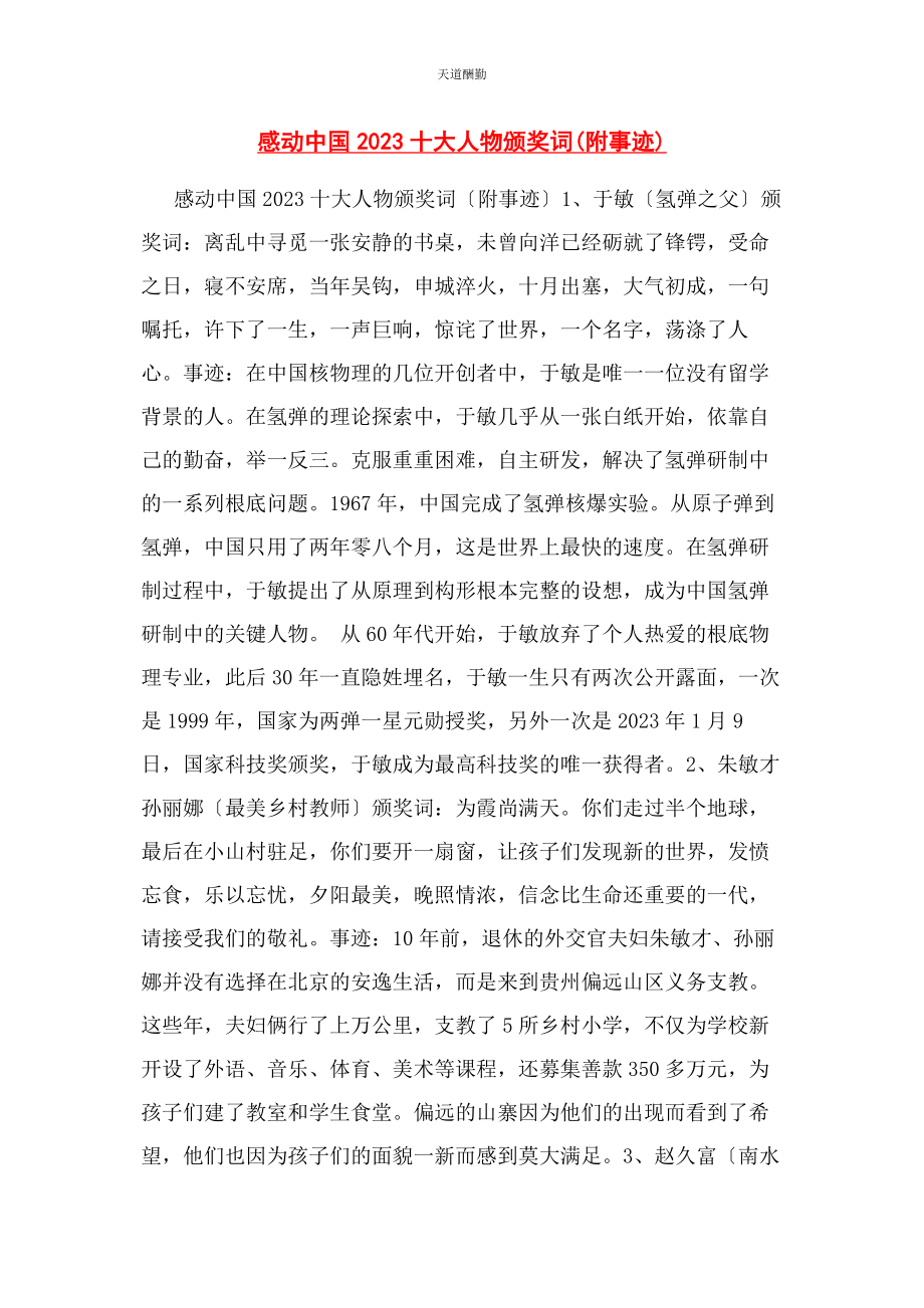 2023年感动中国十大人物颁奖词附事迹范文.docx_第1页