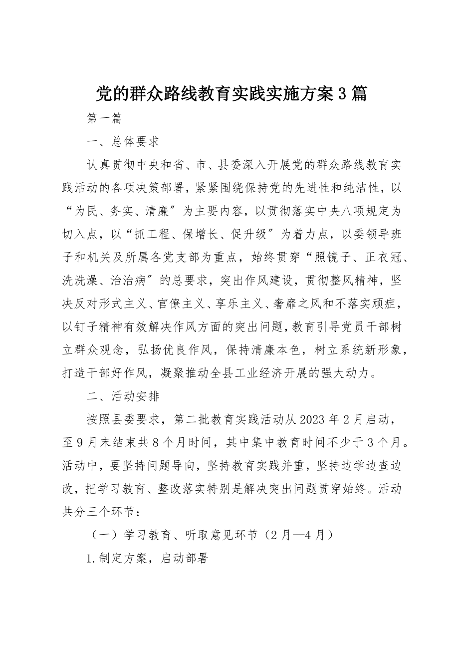 2023年党的群众路线教育实践实施方案3篇新编.docx_第1页