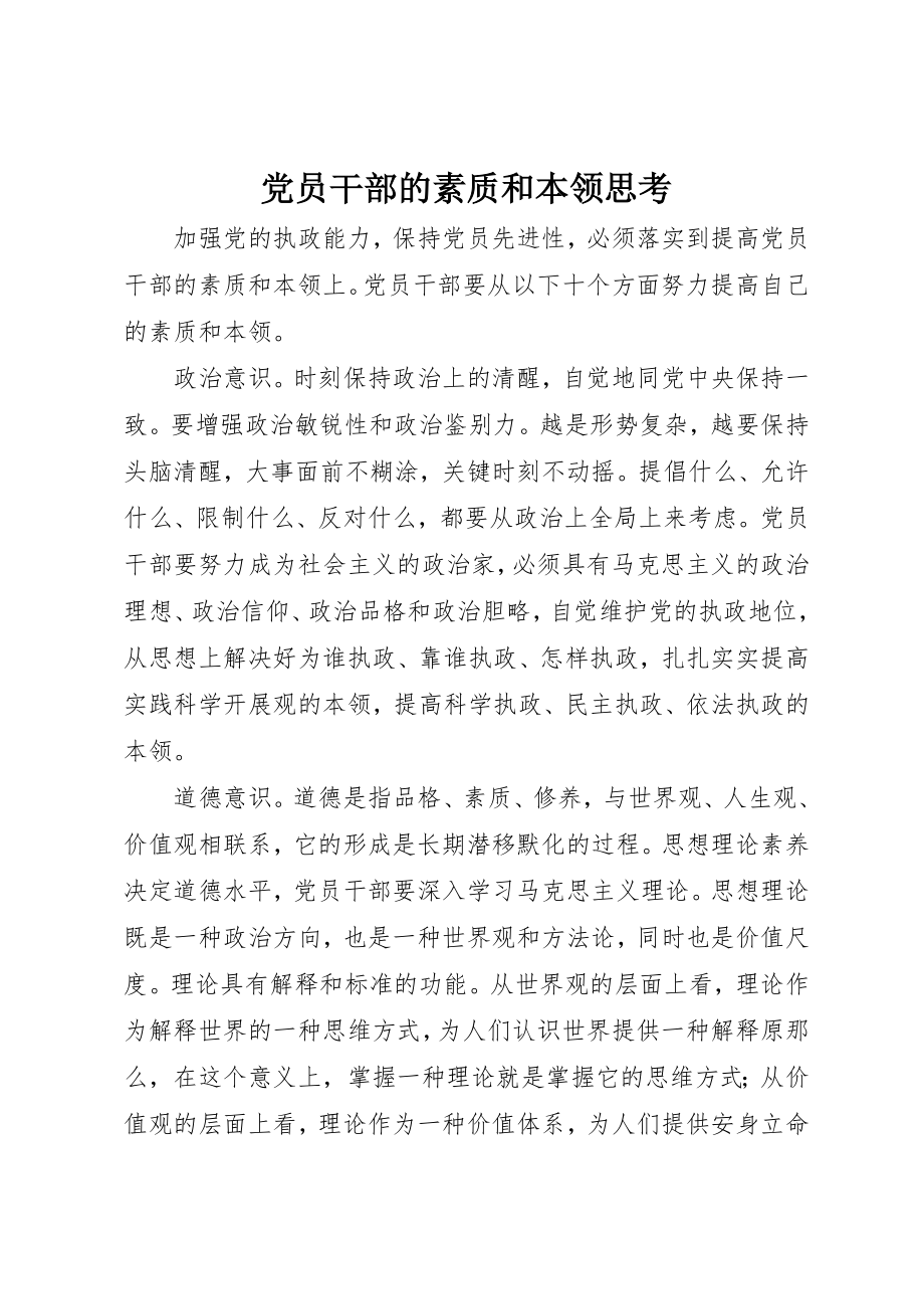 2023年党员干部的素质和本领思考.docx_第1页