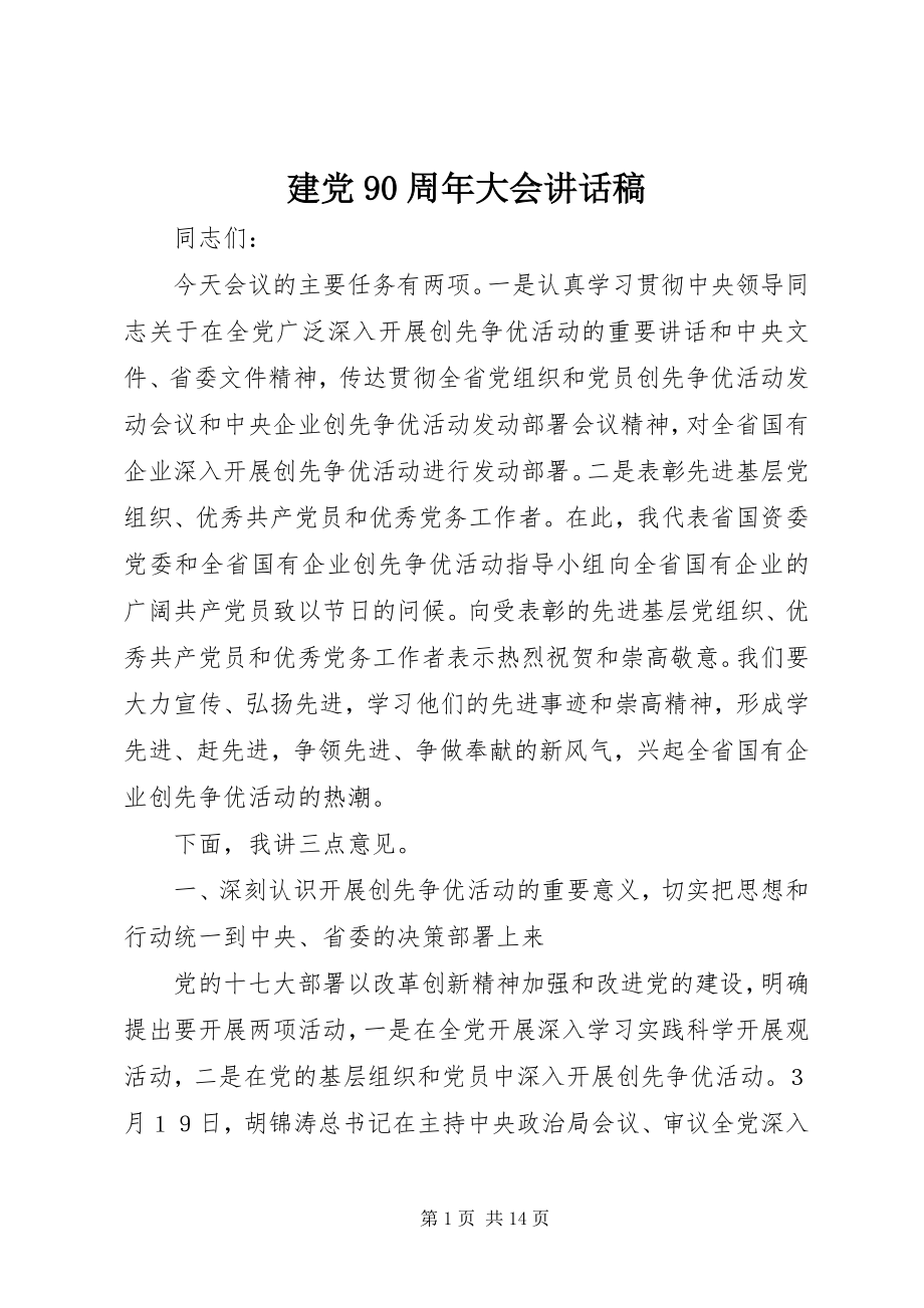 2023年建党90周大会致辞稿.docx_第1页