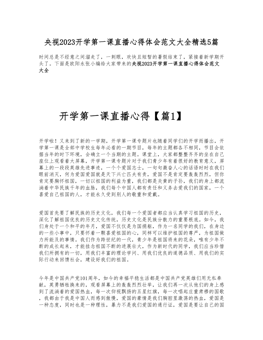 央视2023开学第一课直播心得体会大全5篇 .docx_第1页