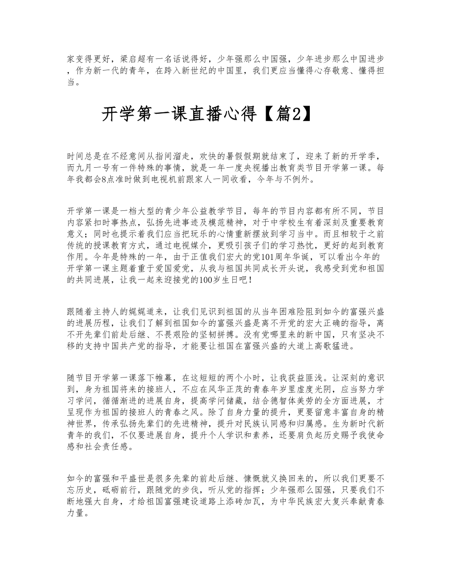 央视2023开学第一课直播心得体会大全5篇 .docx_第2页